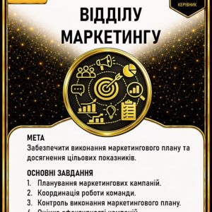 Керівник відділу маркетингу