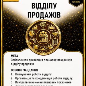 Керівник відділу продажів
